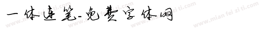 一体连笔字体转换