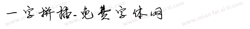 一字拼插字体转换