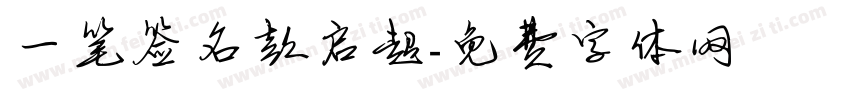 一笔签名彭启超字体转换