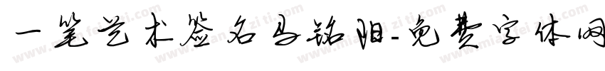 一笔艺术签名马铭阳字体转换