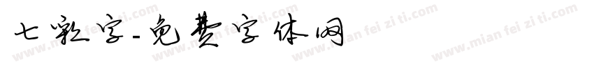 七彩字字体转换