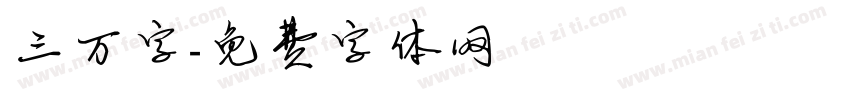 三万字字体转换