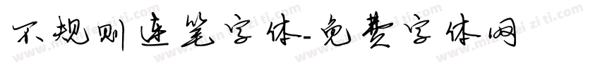 不规则连笔字体字体转换