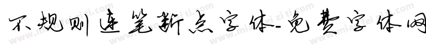 不规则连笔断点字体字体转换
