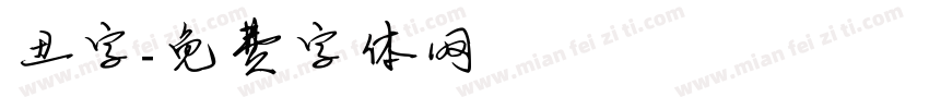 丑字字体转换