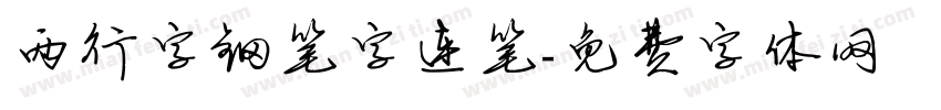两行字钢笔字连笔字体转换