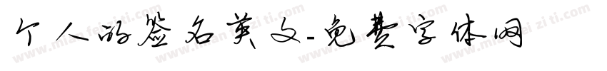 个人的签名英文字体转换
