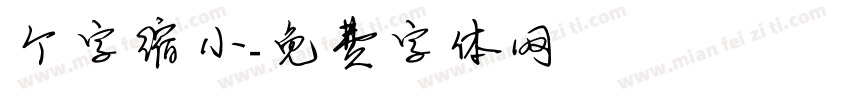个字缩小字体转换