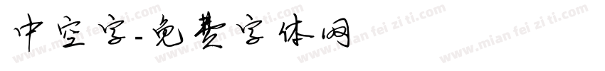 中空字字体转换