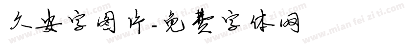 久安字图片字体转换