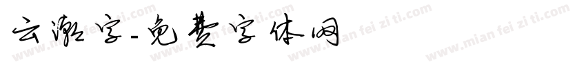 云潮字字体转换