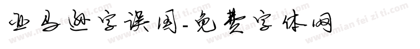 亚马逊字误国字体转换