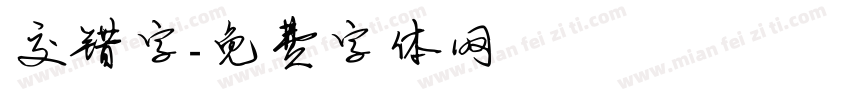 交错字字体转换