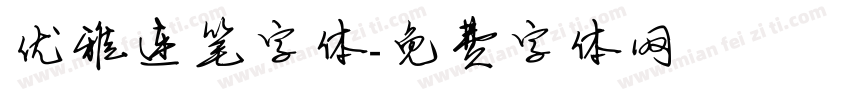 优雅连笔字体字体转换
