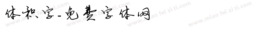 体积字字体转换