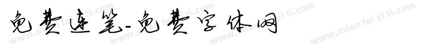 免费连笔字体转换