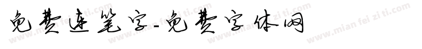 免费连笔字字体转换