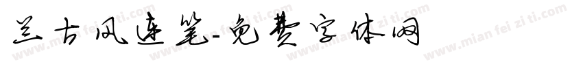 兰古风连笔字体转换