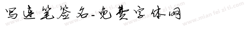 写连笔签名字体转换