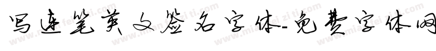 写连笔英文签名字体字体转换