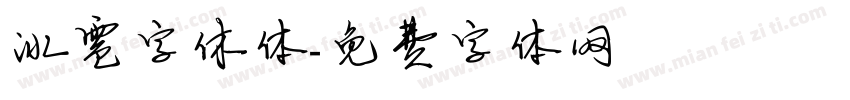 冰雹字休体字体转换