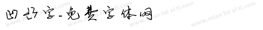 凹凸字字体转换
