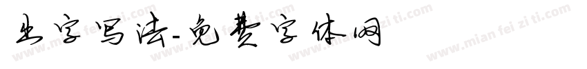 出字写法字体转换