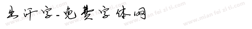 出汗字字体转换