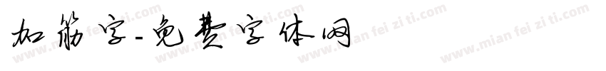 加筋字字体转换