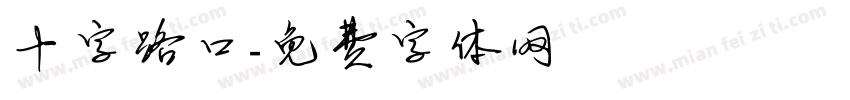 十字路口字体转换