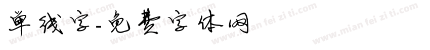 单线字字体转换