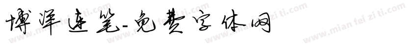 博洋连笔字体转换