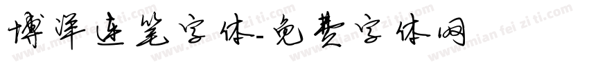 博洋连笔字体字体转换