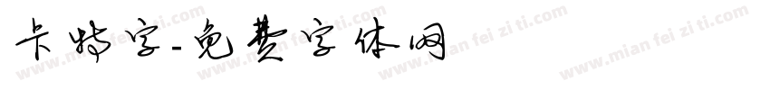 卡特字字体转换