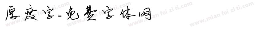 厚度字字体转换
