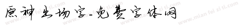 原神出场字字体转换