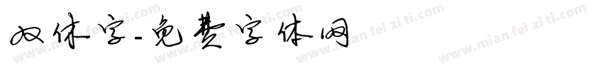 双休字字体转换
