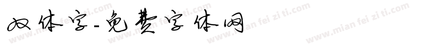 双体字字体转换