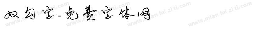 双勾字字体转换
