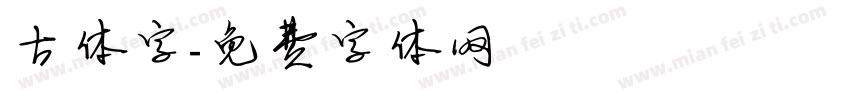 古体字字体转换