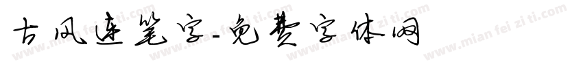 古风连笔字字体转换