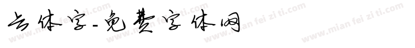 合体字字体转换