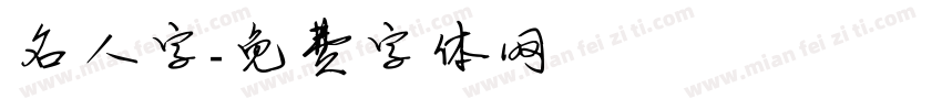 名人字字体转换