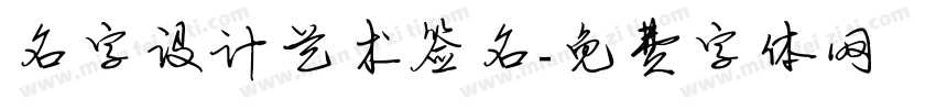 名字设计艺术签名字体转换