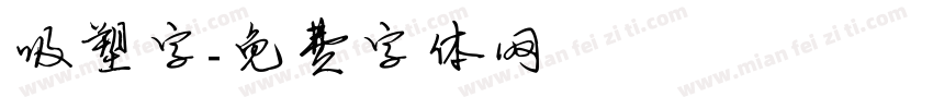 吸塑字字体转换