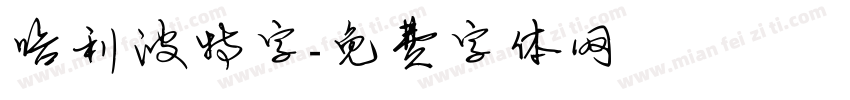 哈利波特字字体转换