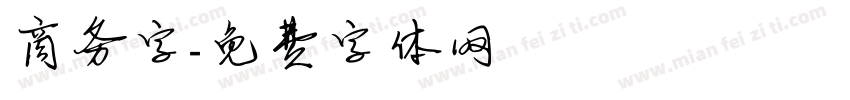 商务字字体转换
