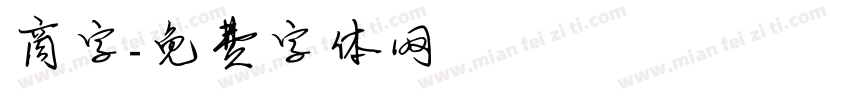 商字字体转换