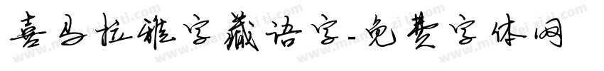 喜马拉雅字藏语字字体转换
