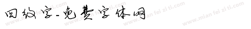 回纹字字体转换
